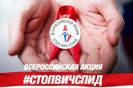 Исследование в рамках всероссийской акции СТОП ВИЧ/СПИД
