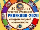 Международный фотоконкурс, посвящённый 80-летию Профтехобразования "PROFKADR-2020"