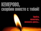 Митинг, посвященный памяти погибших в ужасной трагедии в Кемерово