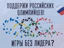 Митинг в поддержку российских спортсменов