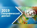 «Всероссийский географический диктант» - 2019