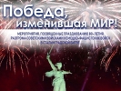 80-летие Победы в Сталинградской битве  