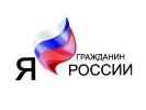 Поддержим нашего участника конкурса «Я – гражданин России!»